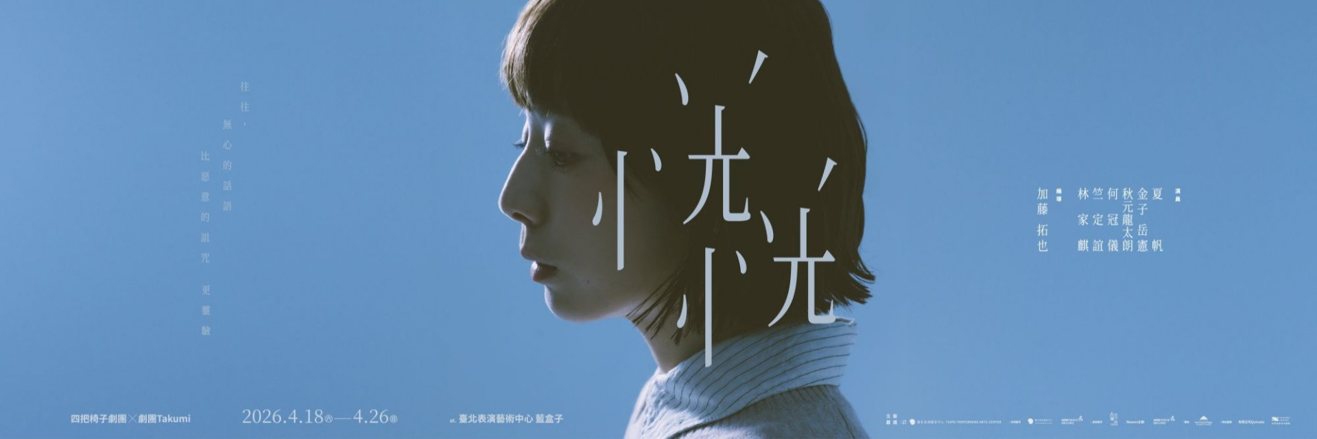 2026北藝嚴選：四把椅子劇團 X 劇團Takumi《恍恍》 主要圖片