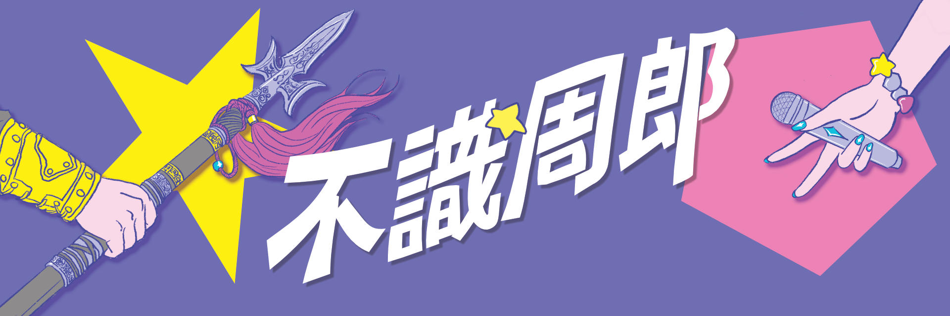 不識周郎 主要圖片