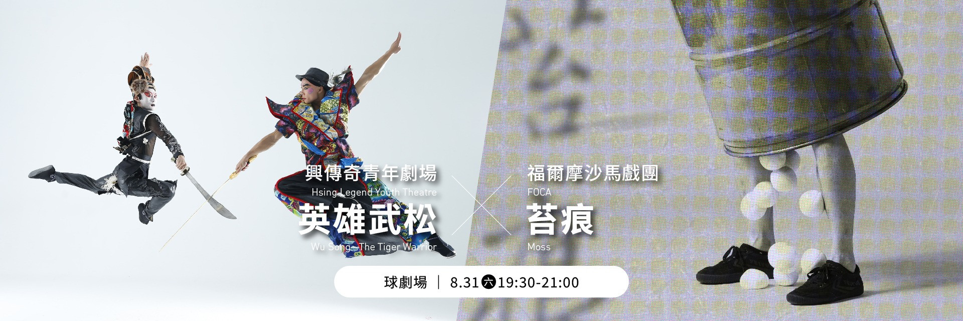 臺灣表演藝術櫥窗：《英雄武松》與《苔痕》選粹 主要圖片