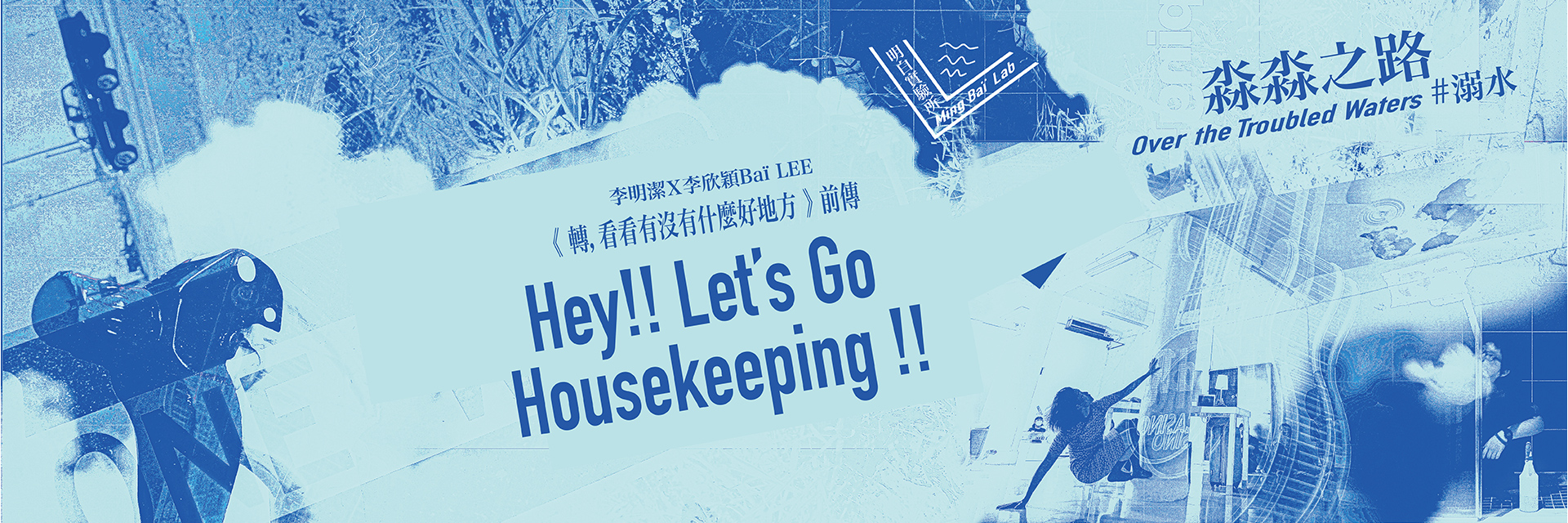 《轉，看看有沒有什麼好地方》– Let’s Go Housekeeping !! 主要圖片