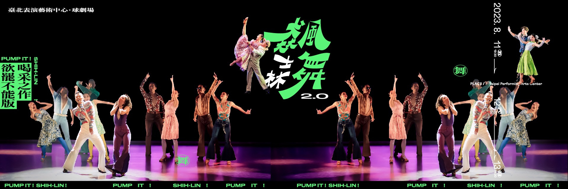 臺北表演藝術中心 X i5dance《飆舞士林2.0》喝采之作欲罷不能版 主要圖片
