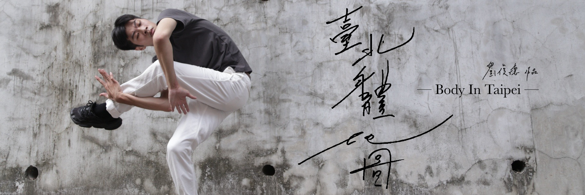 LIU JUN-DE｜Body in Taipei 主要圖片