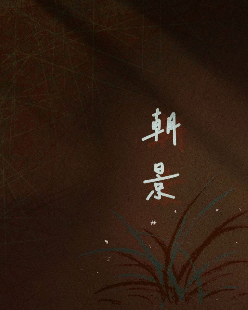 朝景的圖片