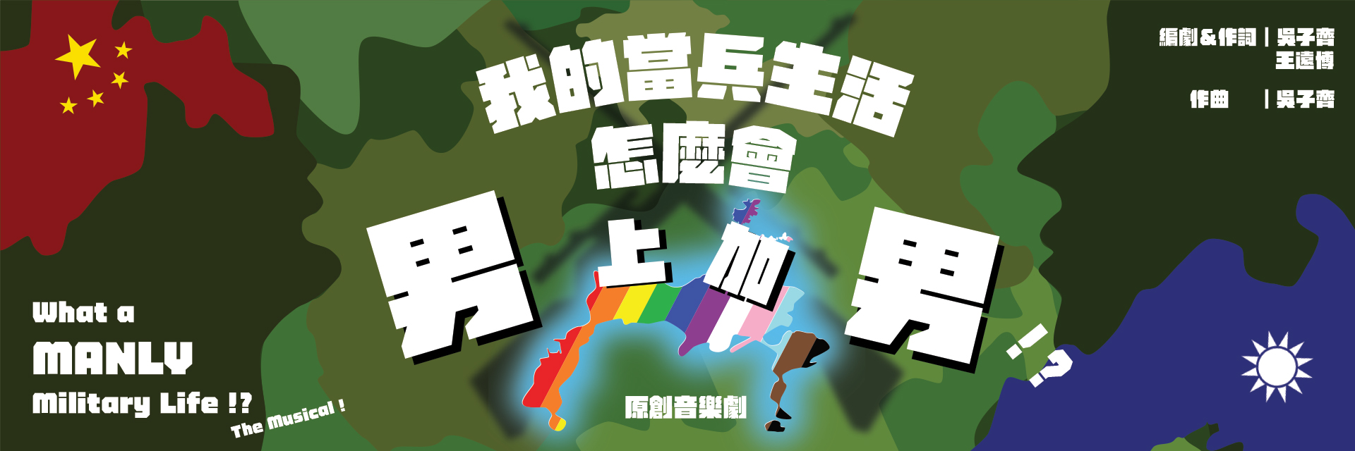 《我的當兵生活怎麼會男上加男？！》音樂劇讀聚會 主要圖片