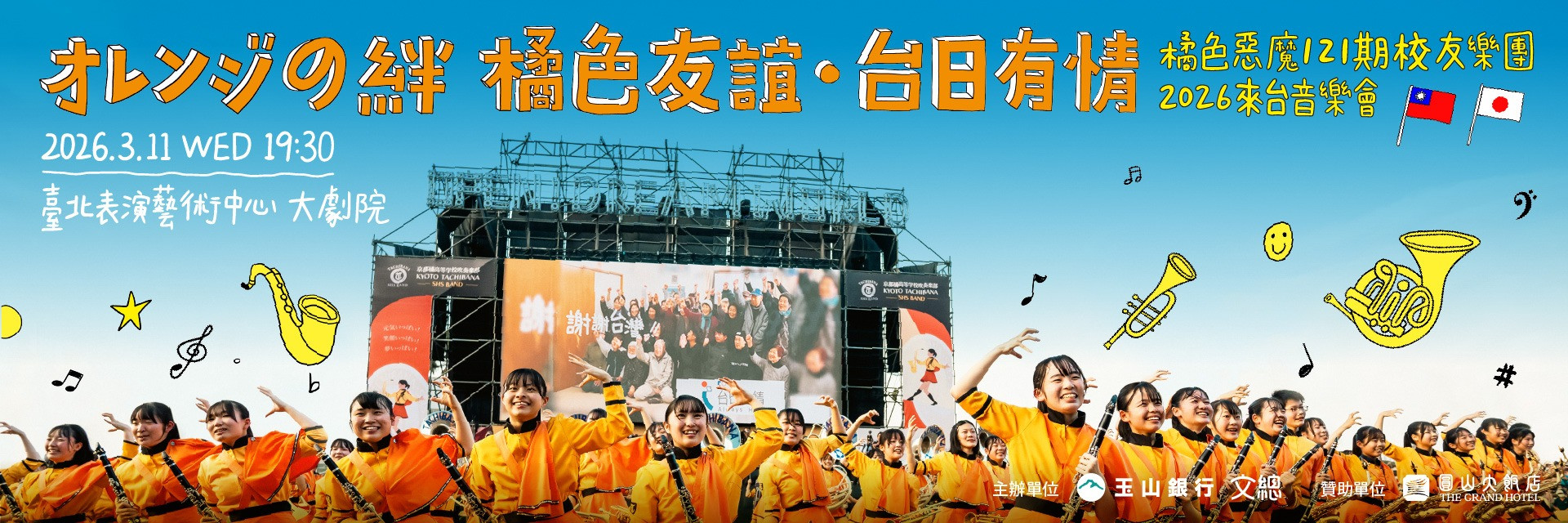 オレンジの絆——橘色友誼•台日有情 主要圖片