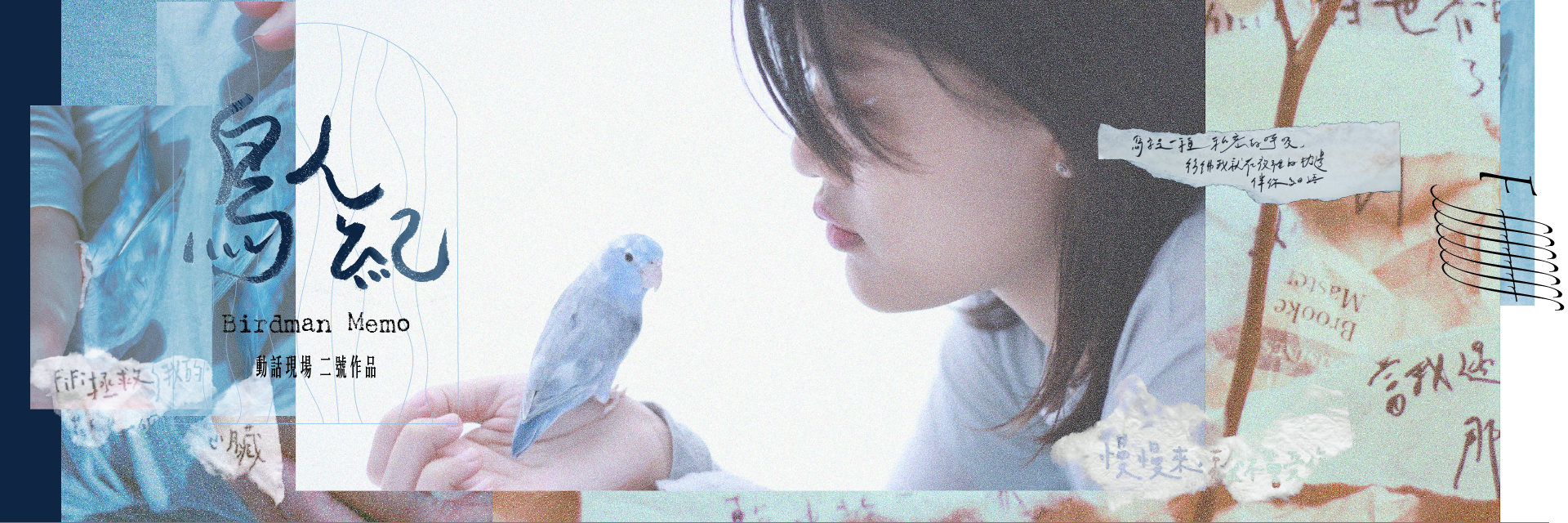 鳥人紀 主要圖片