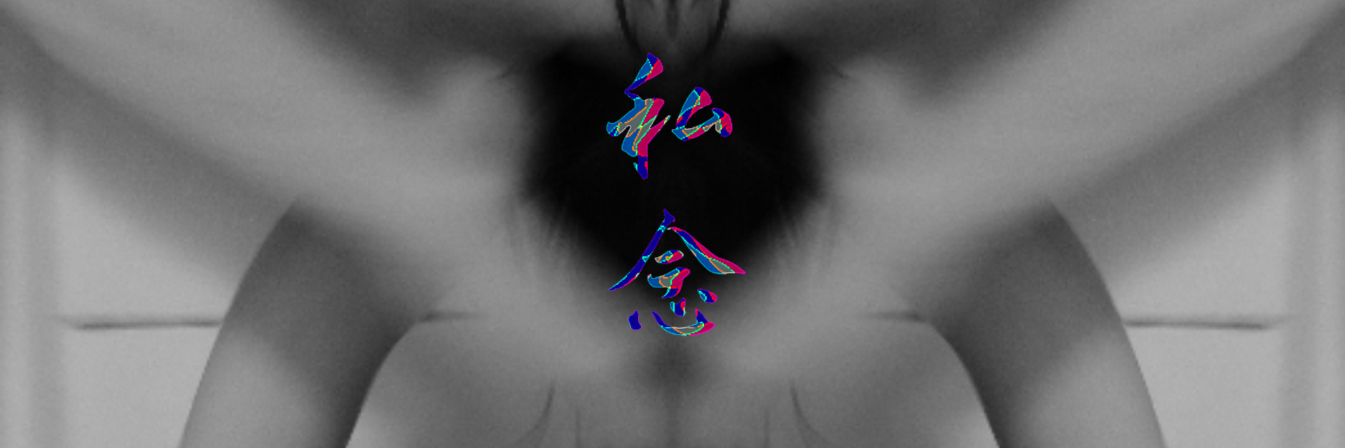 2022臺北藝穗節：私念 主要圖片