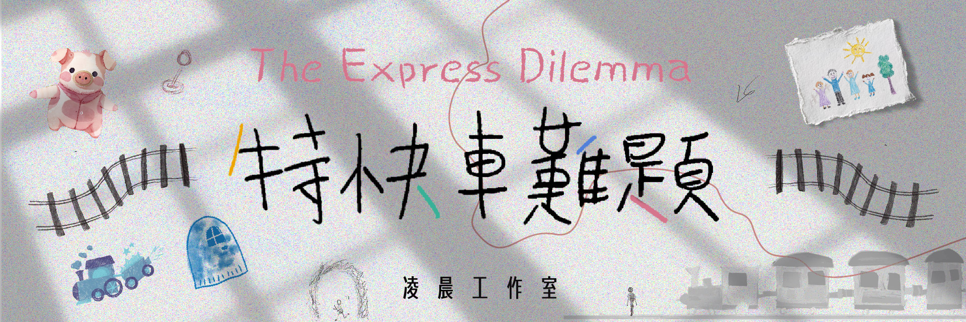 特快車難題 主要圖片