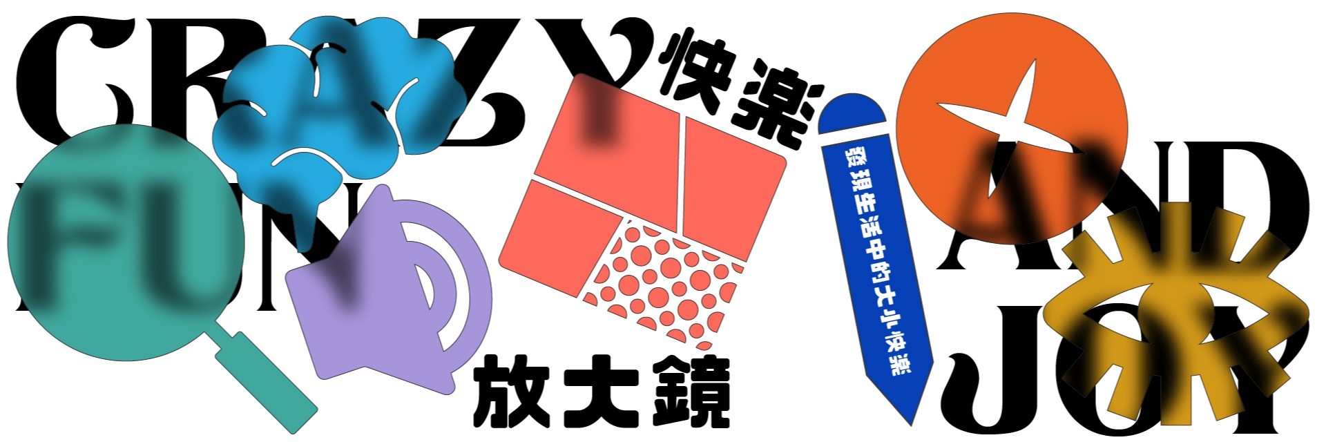 2022臺北藝穗節：快樂放大鏡 主要圖片