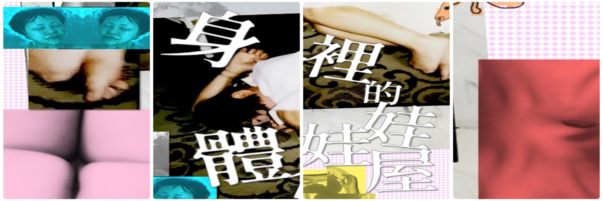 身體裡的娃娃屋 主要圖片
