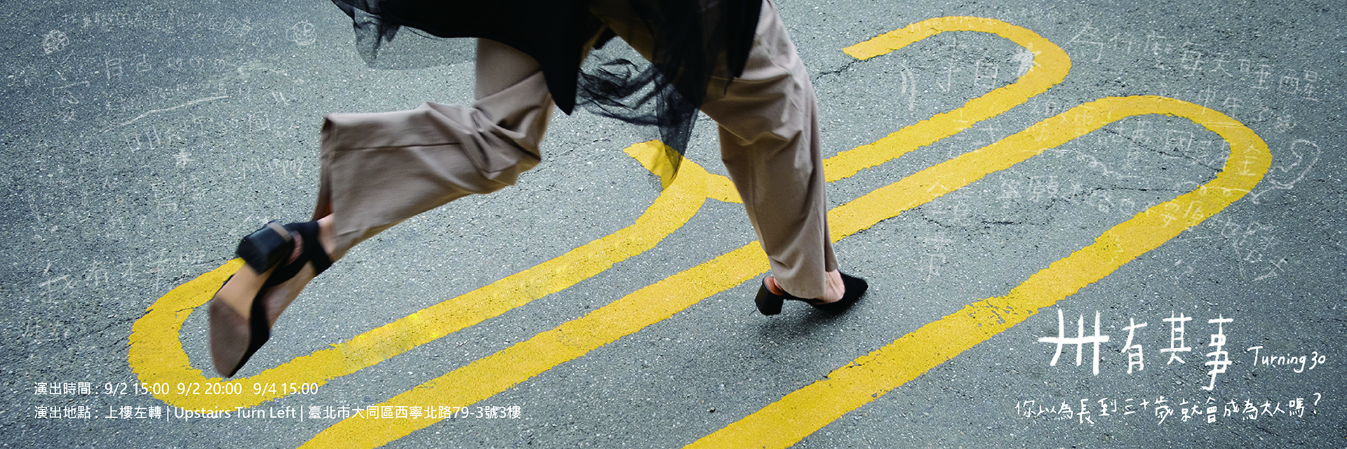 2022臺北藝穗節:卅有其事 主要圖片