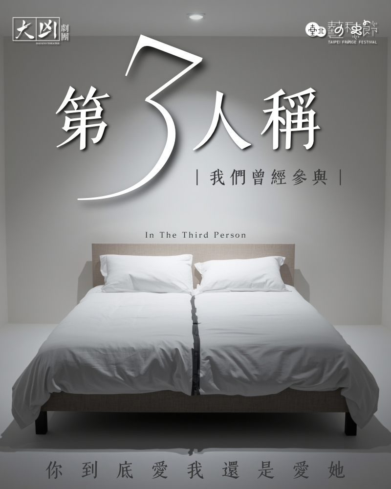 第3人稱 : 我們曾經參與的圖片