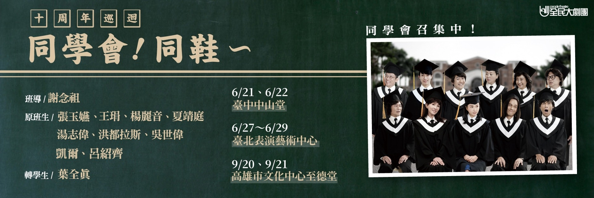 《同學會！同鞋～》十週年巡迴 主要圖片
