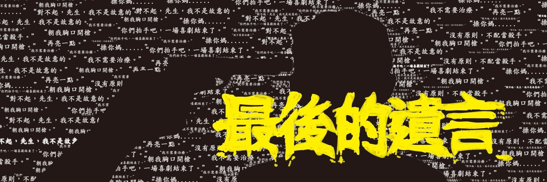 2022TFF:Last Words 主要圖片