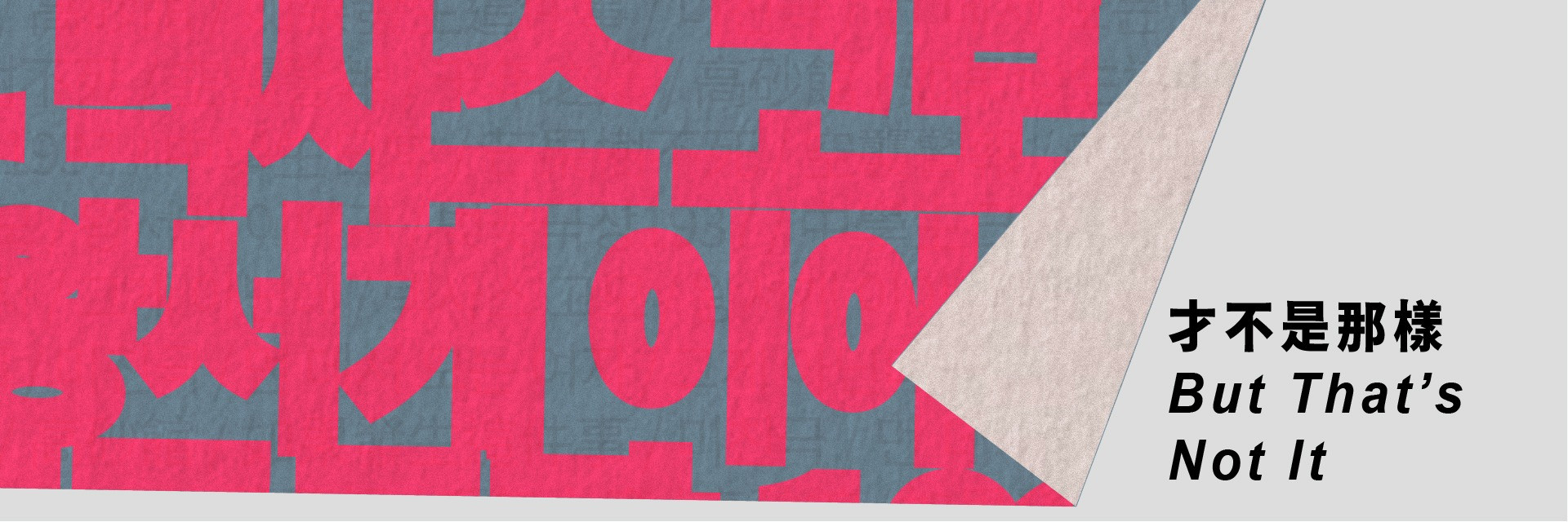 2026台灣國際讀劇節：混將 《才不是那樣》