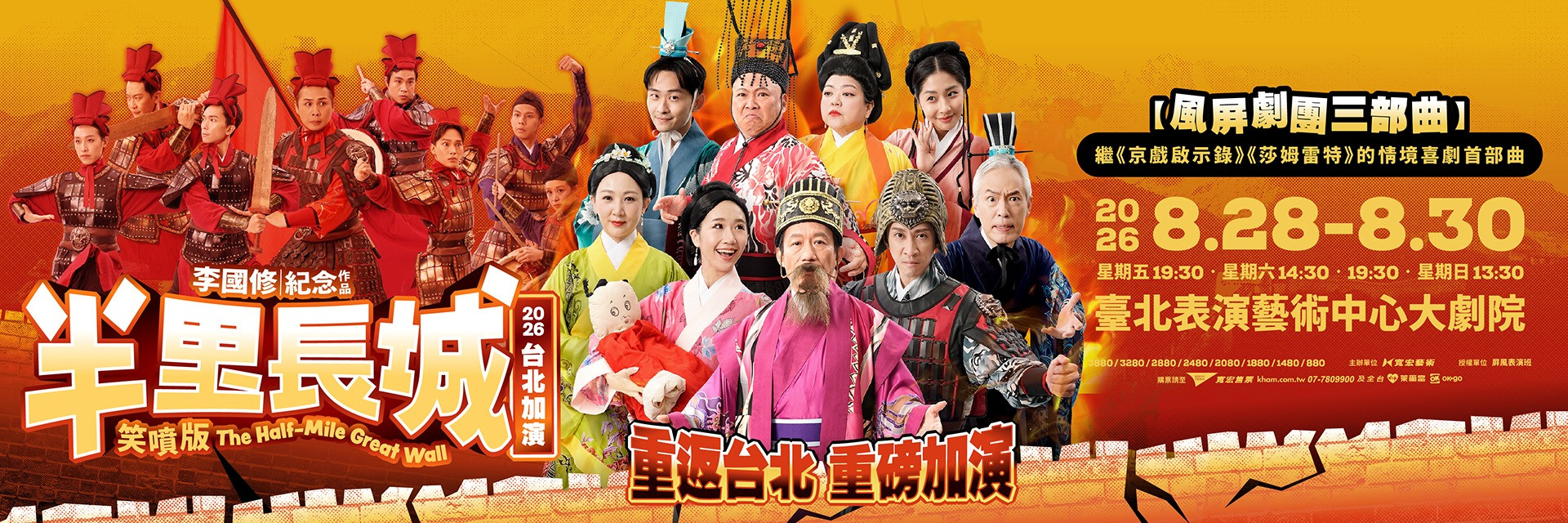 李國修紀念作品《半里長城》笑噴版 2026臺北加演 主要圖片
