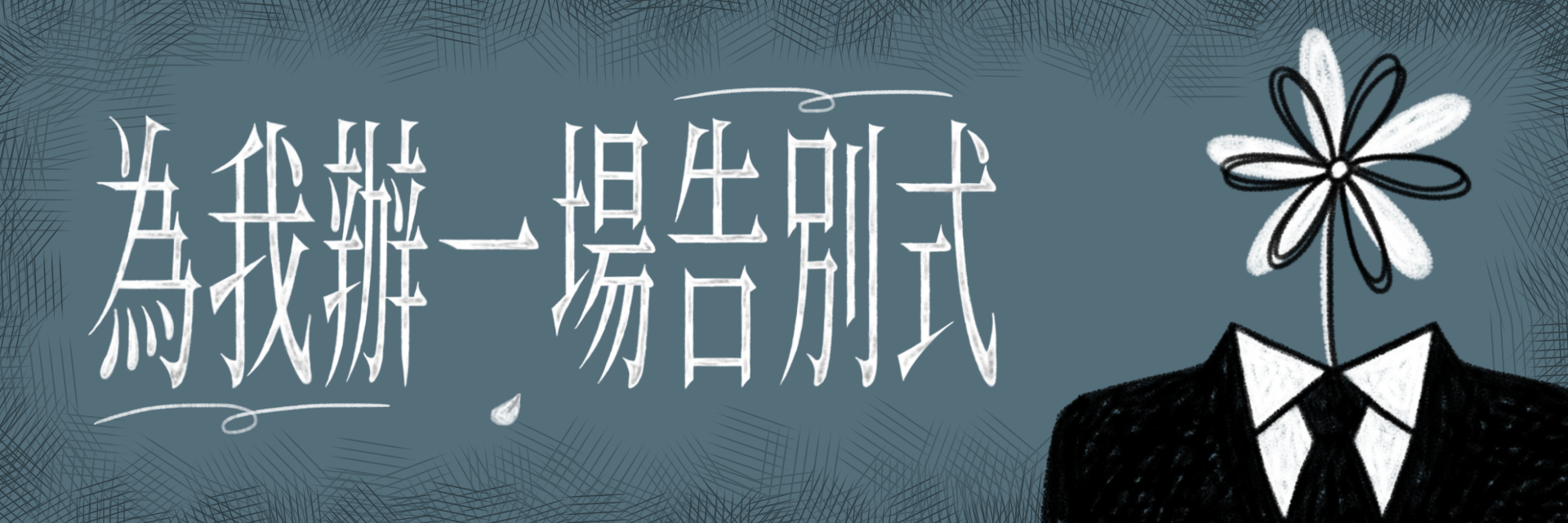 為我辦一場告別式 主要圖片