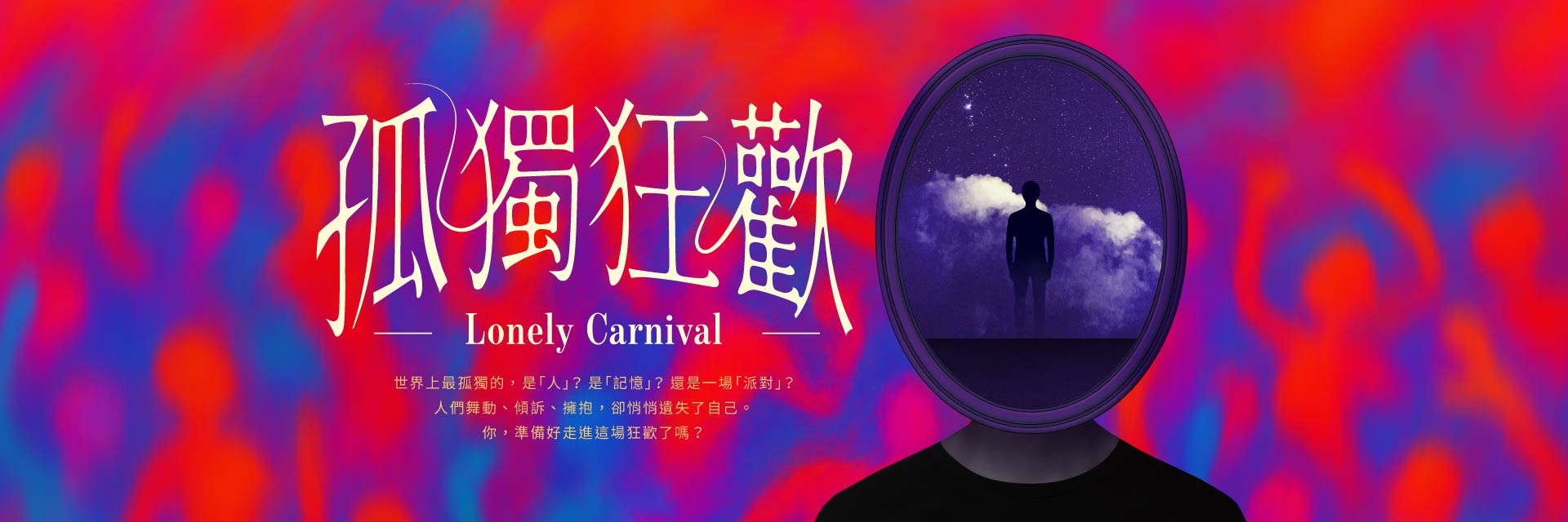 孤獨狂歡 主要圖片