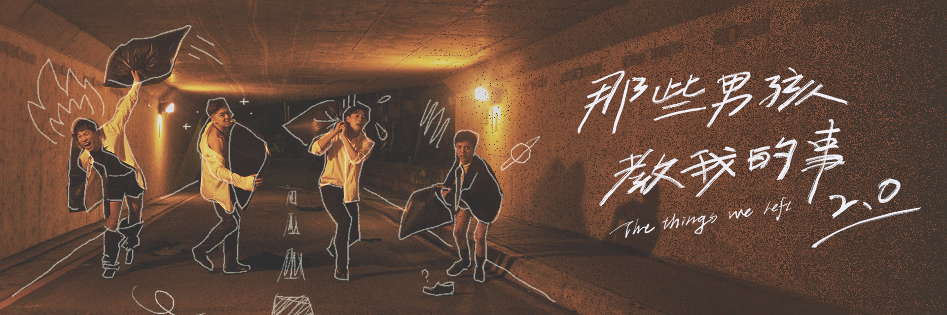 那些男孩教我的事2.0 主要圖片