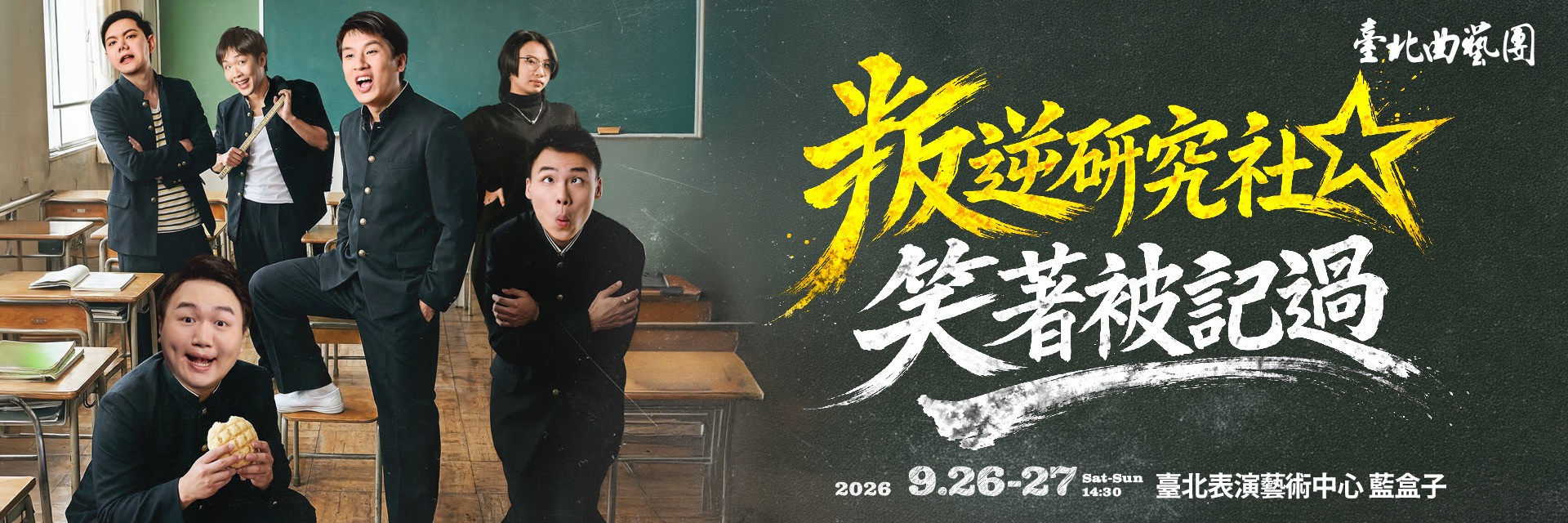 叛逆研究社-笑著被記過 主要圖片