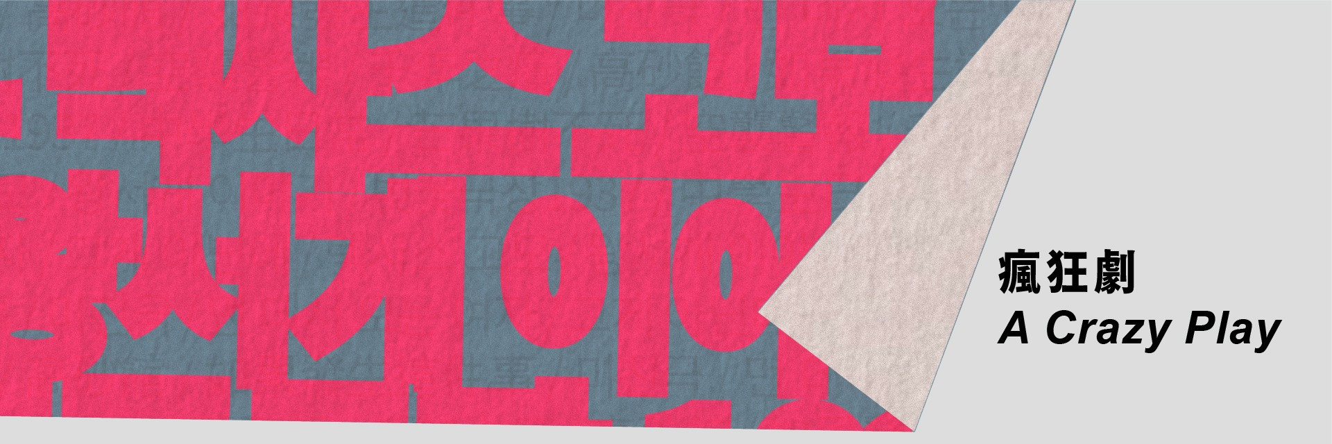 2026台灣國際讀劇節：複象公場 《瘋狂劇》 主要圖片