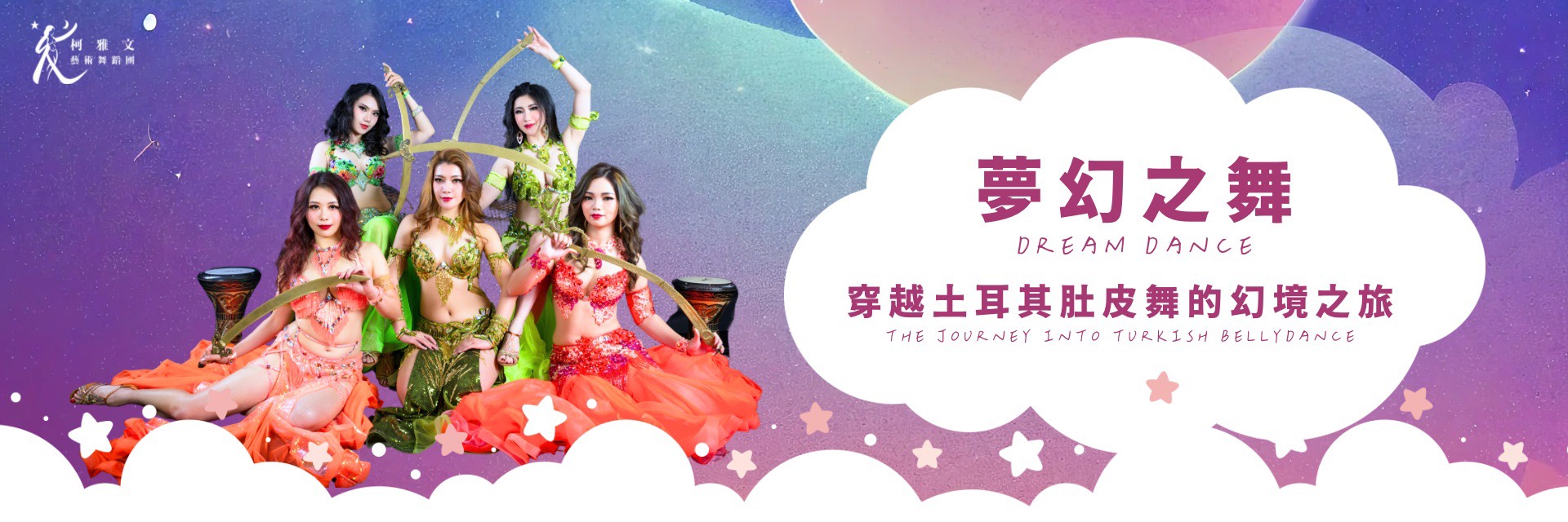 夢幻之舞-穿越土耳其肚皮舞的幻境之旅 主要圖片