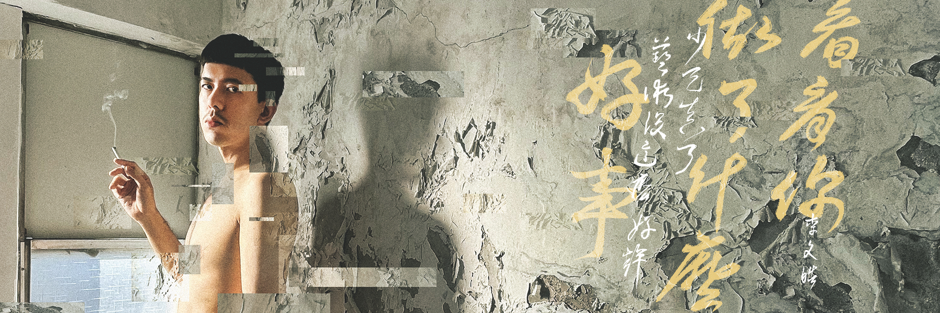 《看看你做了什麼好事》 主要圖片