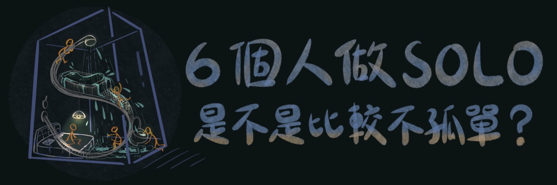 六個人做solo是不是比較不孤單？ 主要圖片