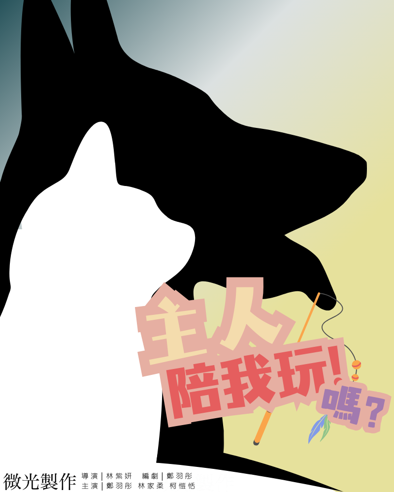 主人!陪我玩!嗎?的圖片