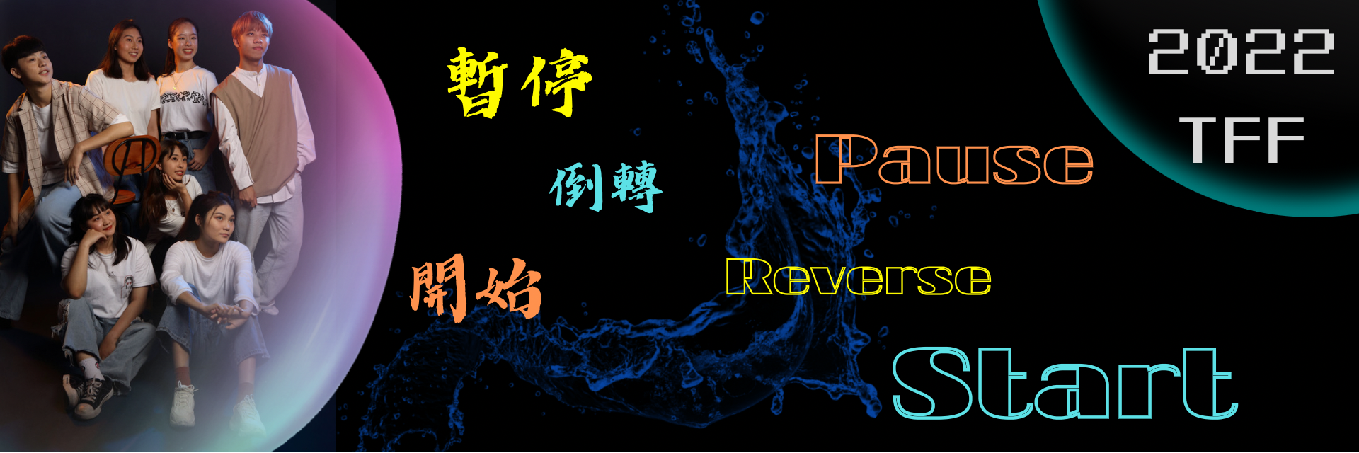 2022臺北藝穗節：暫停 倒轉 開始 主要圖片