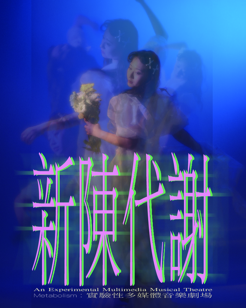 《新陳代謝》實驗性多媒體音樂劇場的圖片
