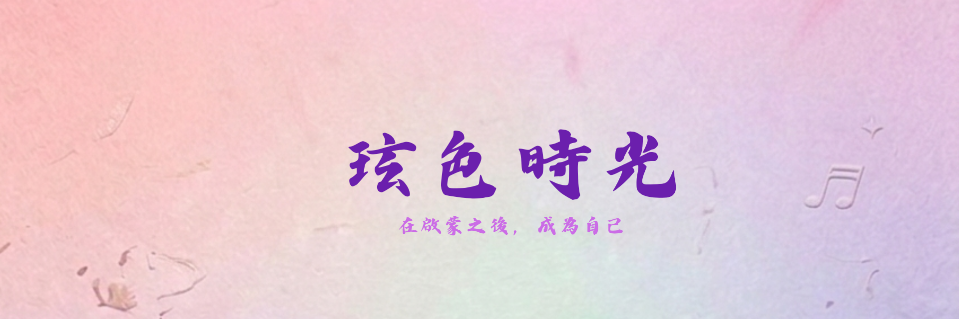 玹色時光 主要圖片