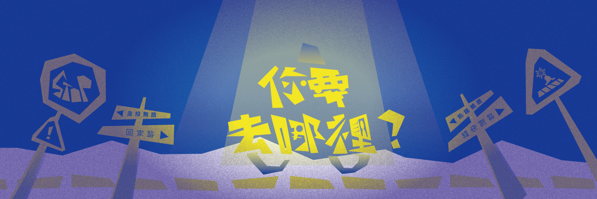 Where Are You Headed? 主要圖片