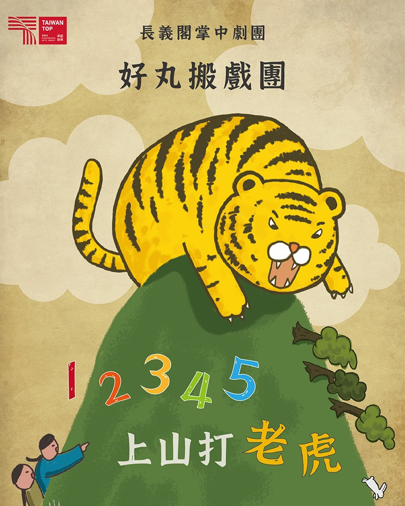 2022臺北兒童藝術節：長義閣掌中劇團 X 好丸搬戲團《12345上山打老虎》的圖片
