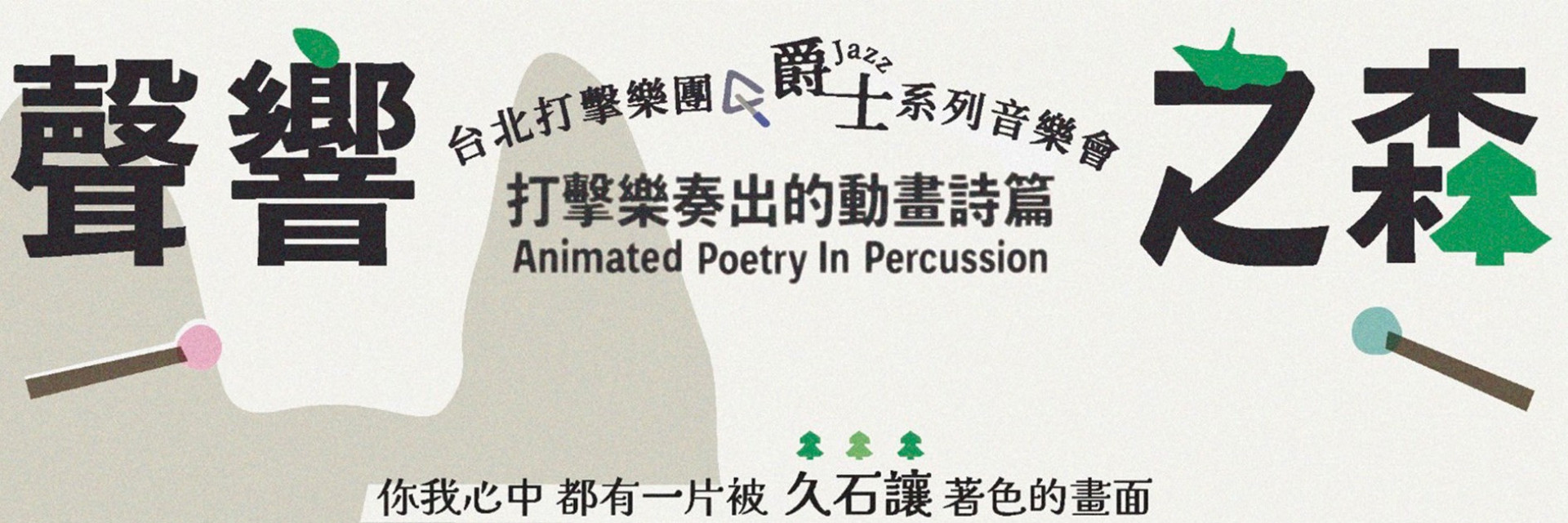 《聲響之森：打擊樂奏出的動畫詩篇》 主要圖片