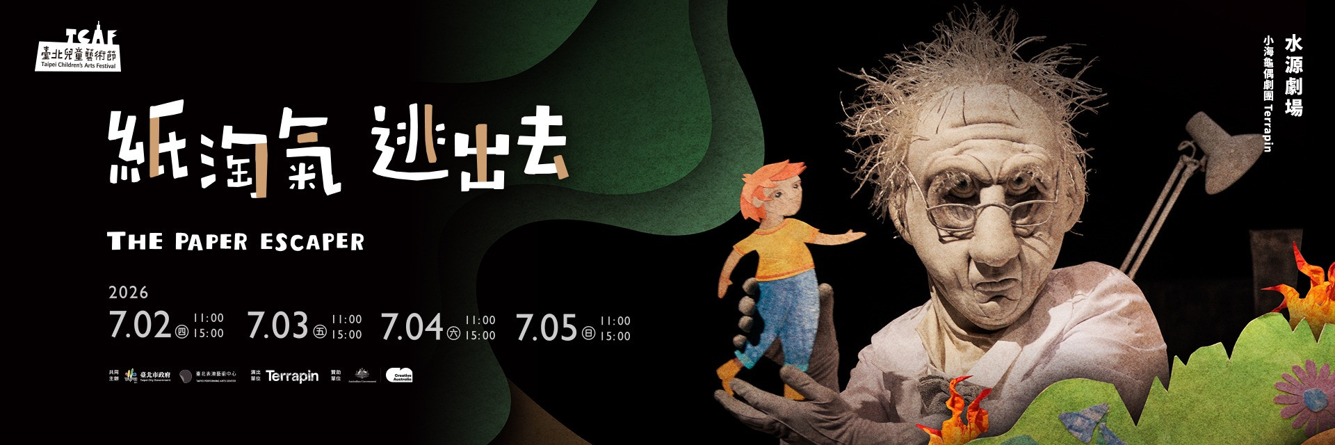 2026臺北兒童藝術節：《紙淘氣 逃出去》 主要圖片