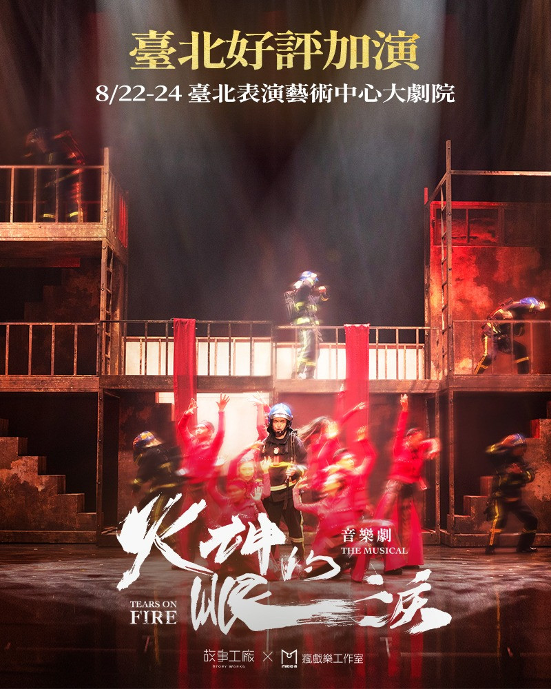 《火神的眼淚》音樂劇的圖片
