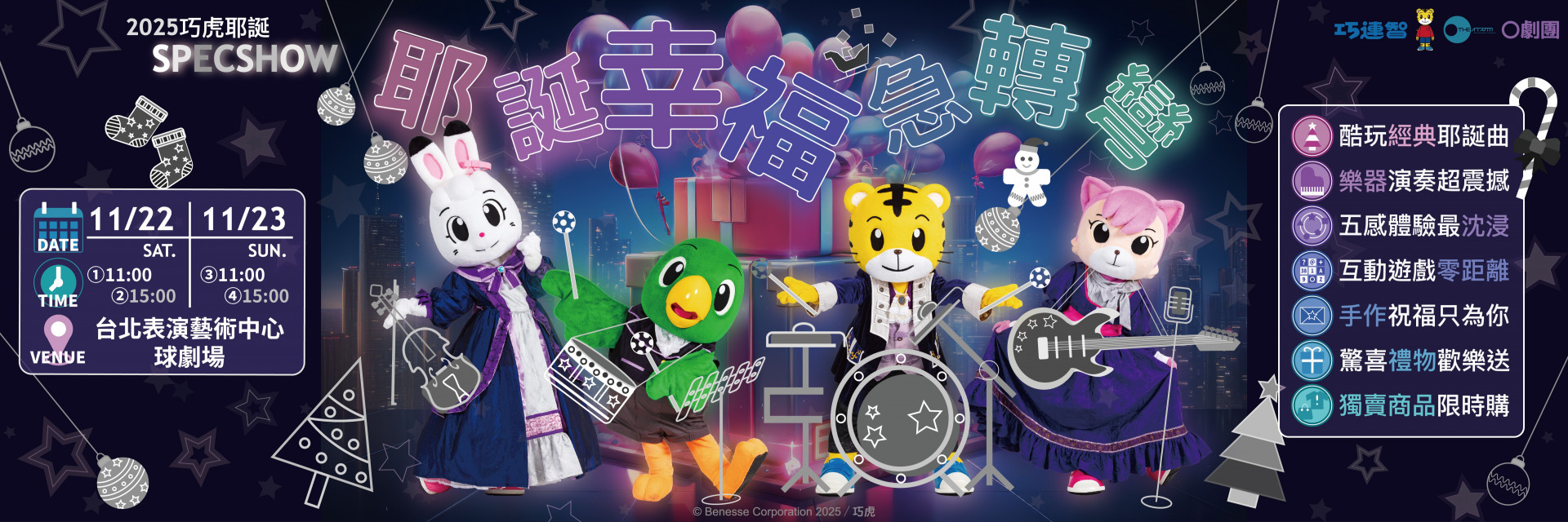 巧虎耶誕SPECSHOW《耶誕幸福急轉彎》 主要圖片