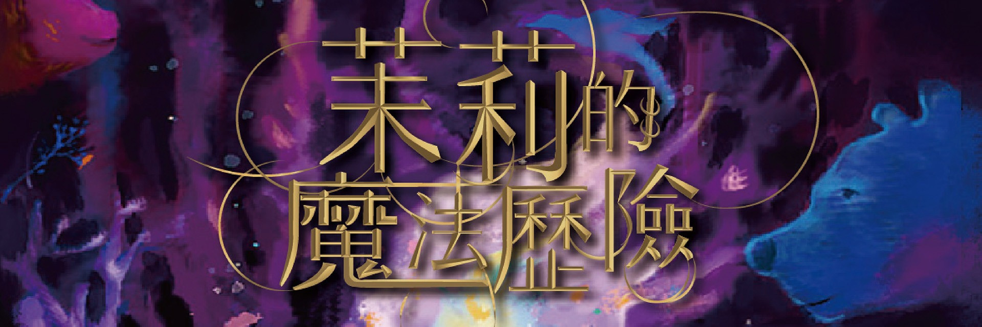 2022臺北兒童藝術節：天馬戲創作劇團《茉莉的魔法歷險—莫忘初心》主要節目圖片