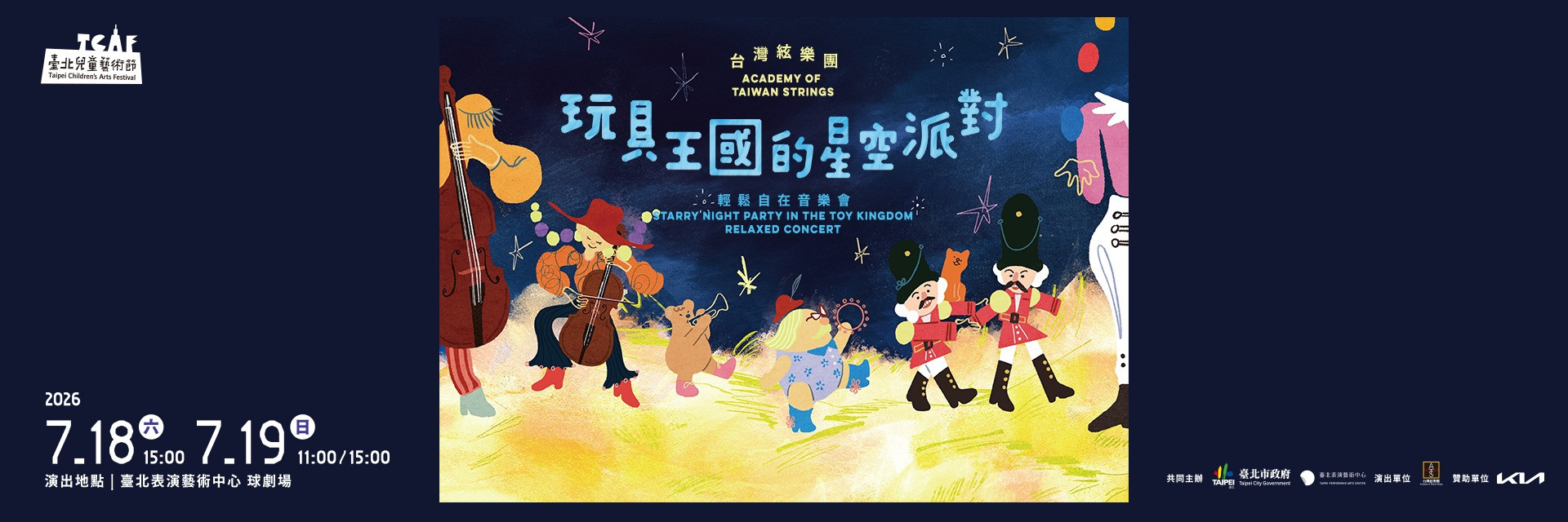2026臺北兒童藝術節：《玩具王國的星空派對》輕鬆自在音樂會 主要圖片