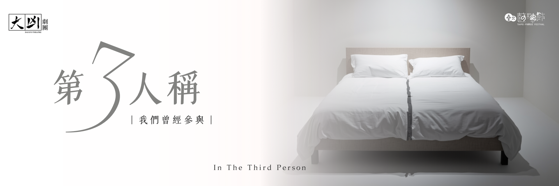 第3人稱 : 我們曾經參與 主要圖片