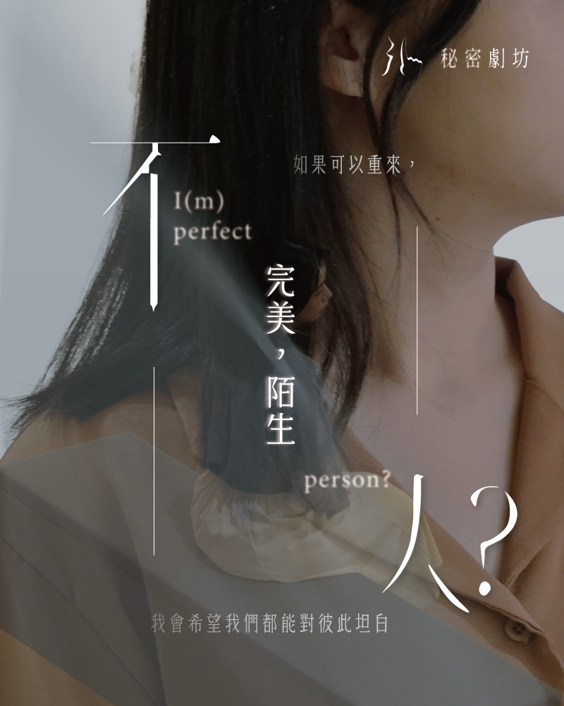 《不完美,陌生人?》音樂劇的圖片