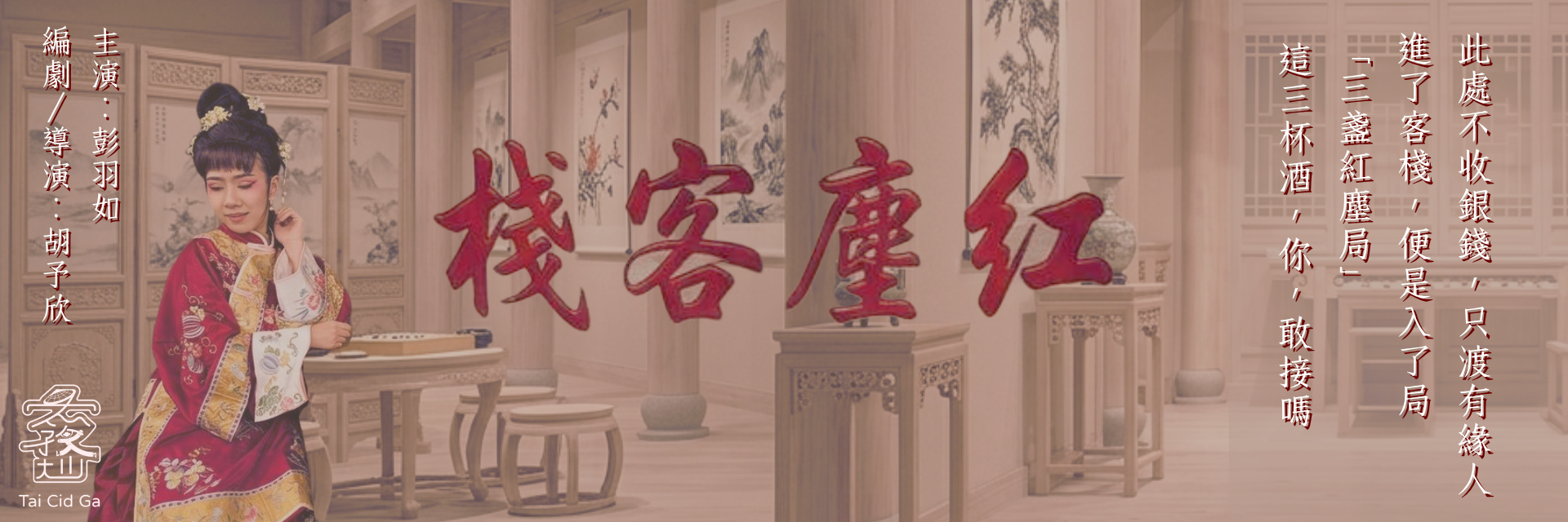 紅塵客棧 主要圖片