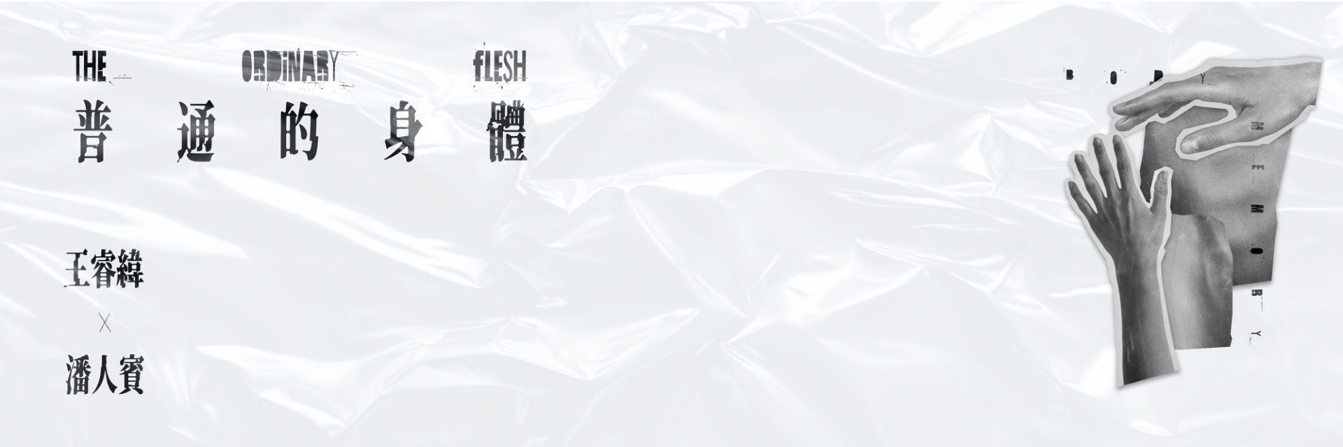 Ray Wang × Human Be1ng《The Ordinary Flesh》 主要圖片