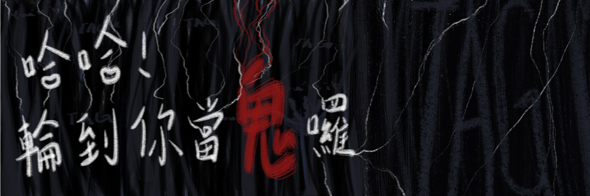 哈哈!輪到你當鬼囉 主要圖片