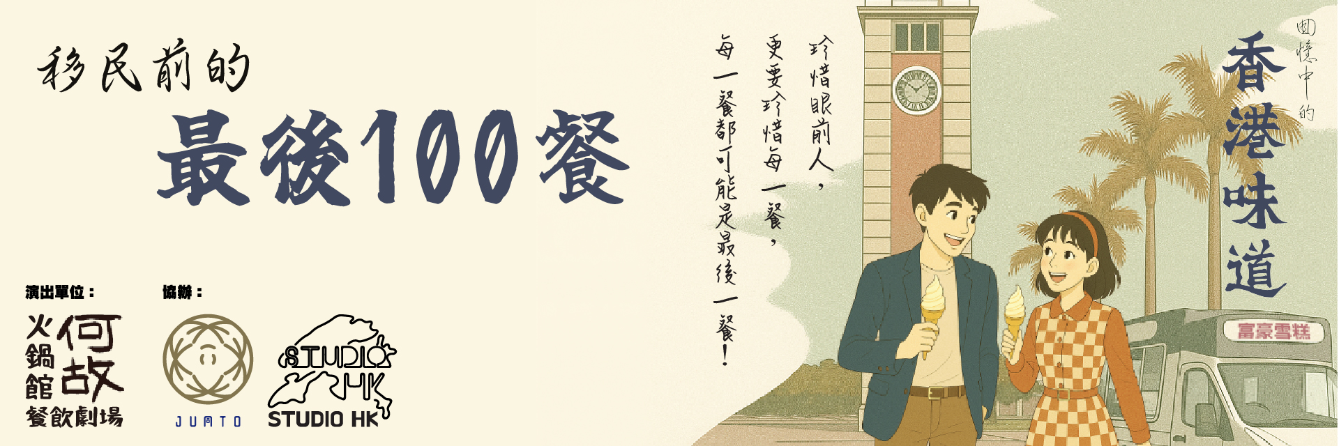 移民前的最後100餐 主要圖片