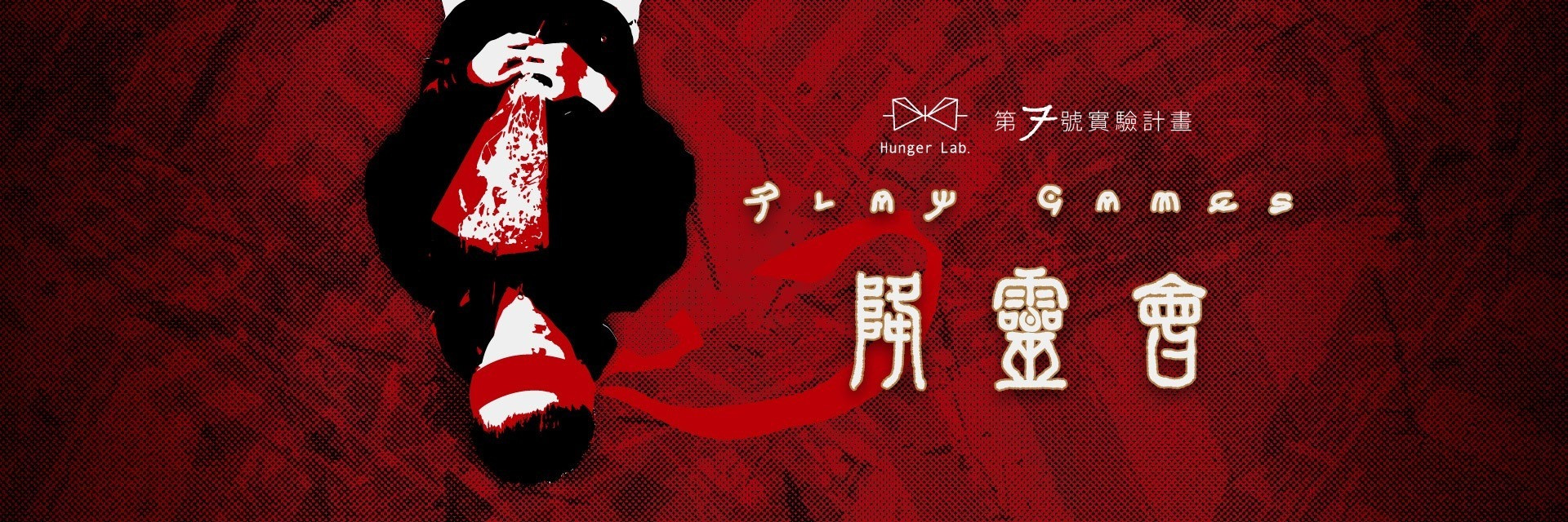 2022臺北藝穗節：第七號實驗計畫《Play Games：降靈會》 主要圖片