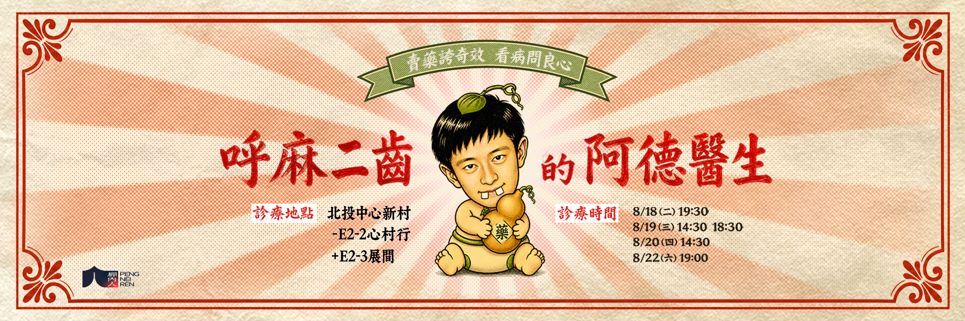 呼麻二齒的阿德醫生 主要圖片