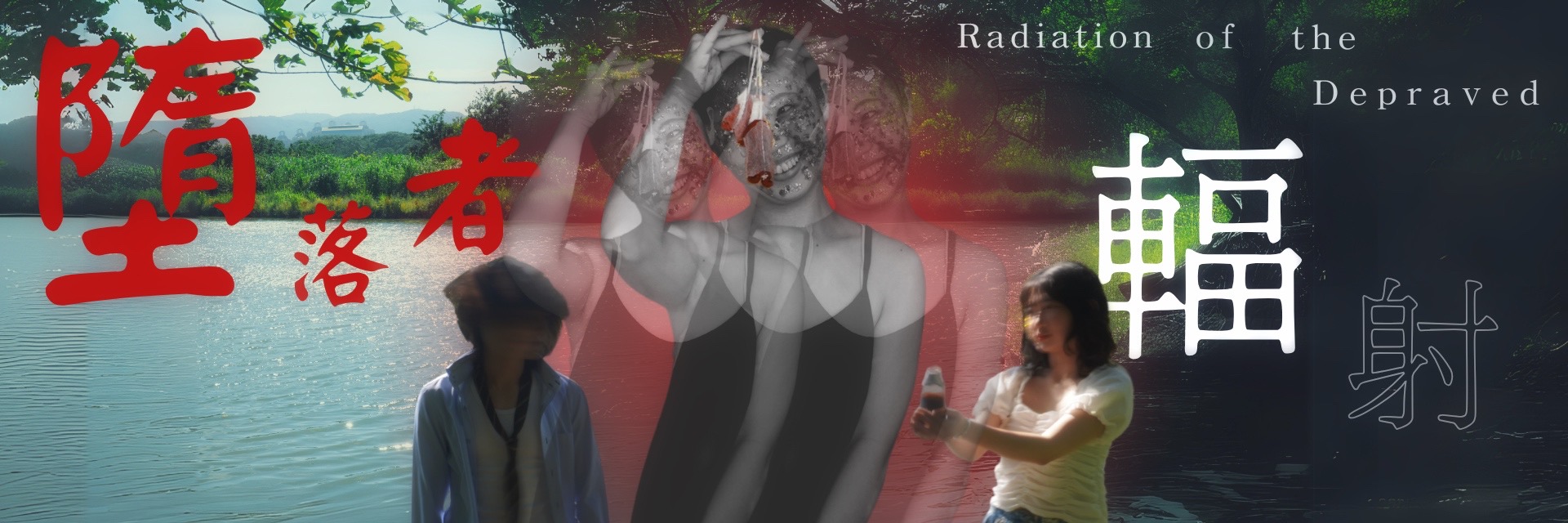 墮落者輻射 主要圖片