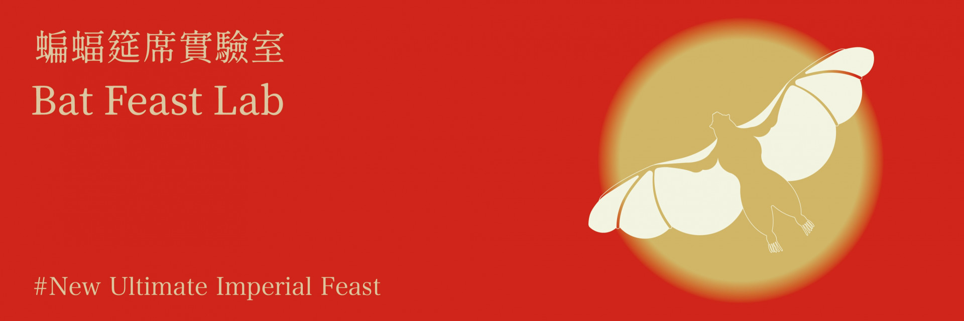 2022臺北藝術節—共想吧《蝙蝠筵席實驗室》 主要圖片